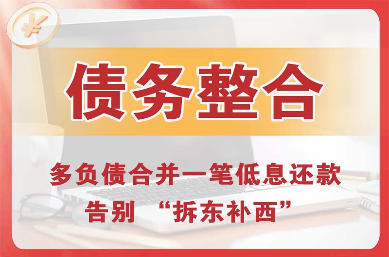 南充债务整合